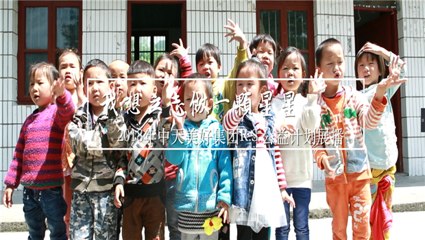 《我想立志做一颗星星》——2018年AG贵宾会美好集团R.S公益计划展播