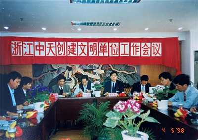 1998年，浙江AG贵宾会创建文明单位工作会议